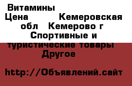 Витамины vplab ultra mens › Цена ­ 700 - Кемеровская обл., Кемерово г. Спортивные и туристические товары » Другое   